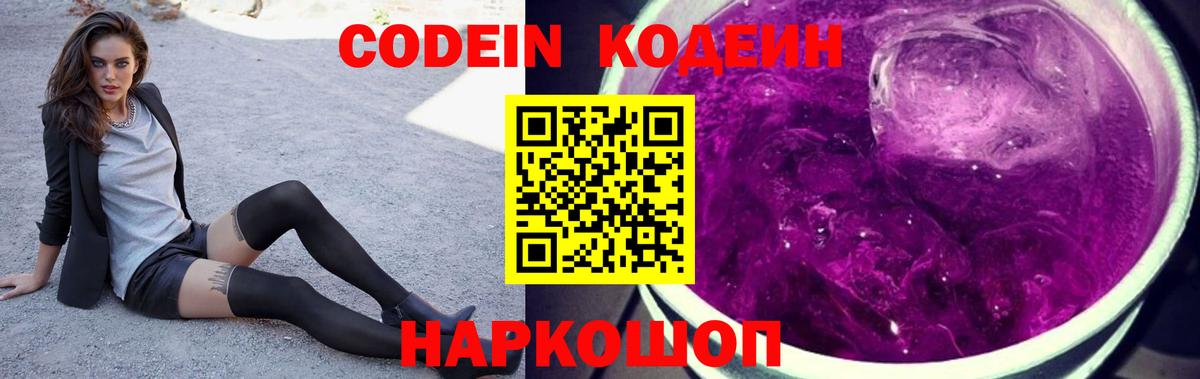 Мыски  Кодеин напиток Lean (лин)  Вход с VPN 